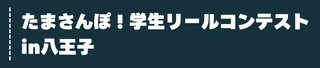 たまさんぽ！学生リールコンテスト in 八王子
